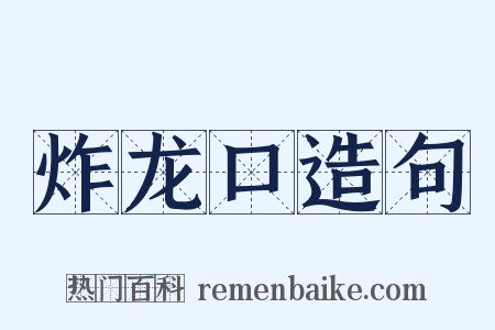 炸龙口造句是什么意思的图片